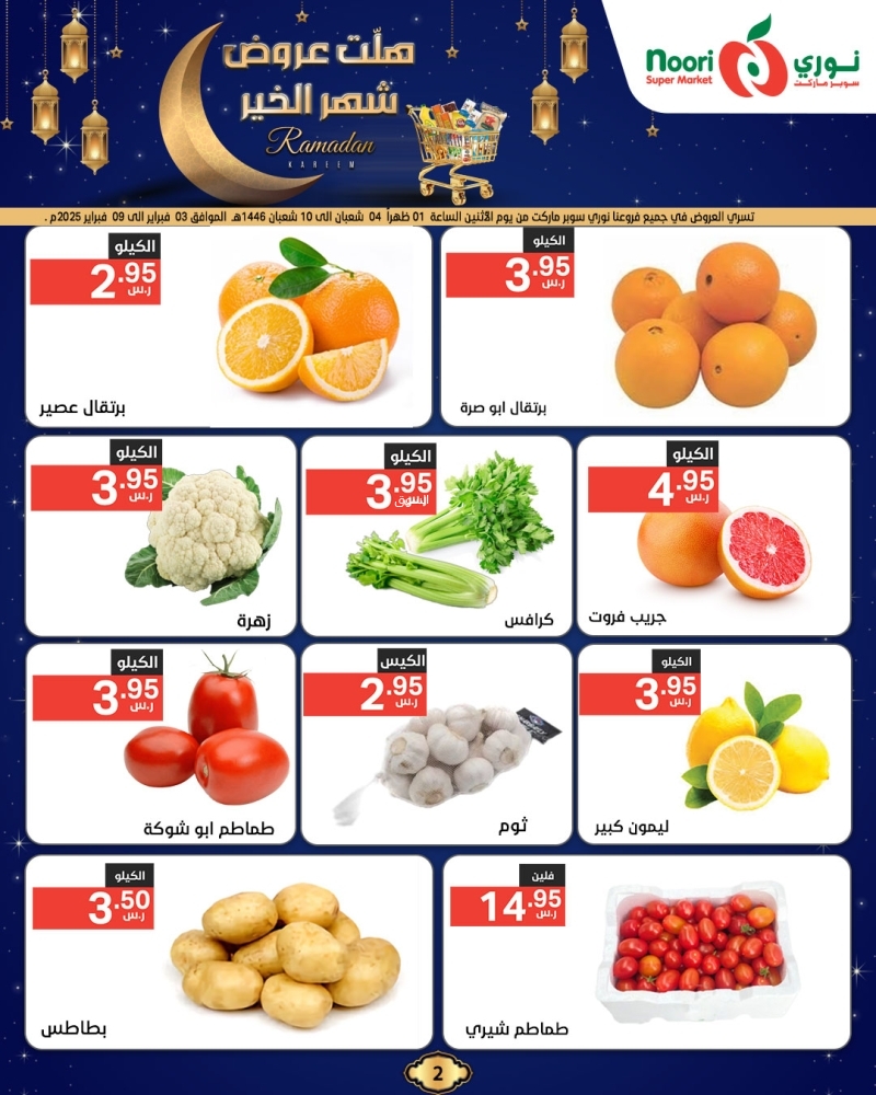 عروض نوري الأسبوعية 5 فبراير 2025 الموافق 6 شعبان 1446 هلت عروض شهر الخير 3 7279720957