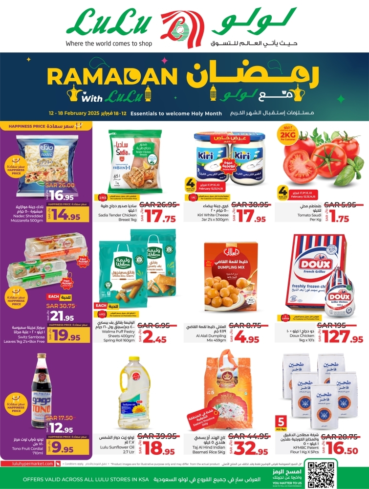 عروض لولو الرياض والخرج الأسبوعية 12 فبراير 2025 الموافق 13 شعبان 1446 رمضان مع لولو 2 عروض لولو