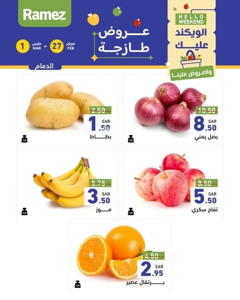 عروض رامز السعودية اليوم 27 فبراير 2025 الموافق 28 شعبان 1446 عروض رمضان التوفيرية 3 7331877095