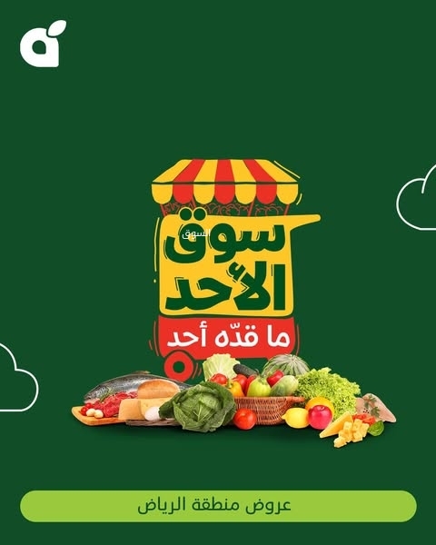 عروض بنده الطازج اليوم 2 فبراير 2025 الموافق 3 شعبان 1446 سوق الأحد ماقده أحد 2 735733320