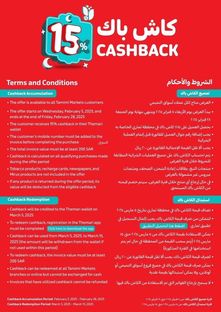 عروض التميمي حفر الباطن الأسبوعية 5 فبراير 2025 الموافق 6 شعبان 1446 (15%) كاش باك 3 7579979040
