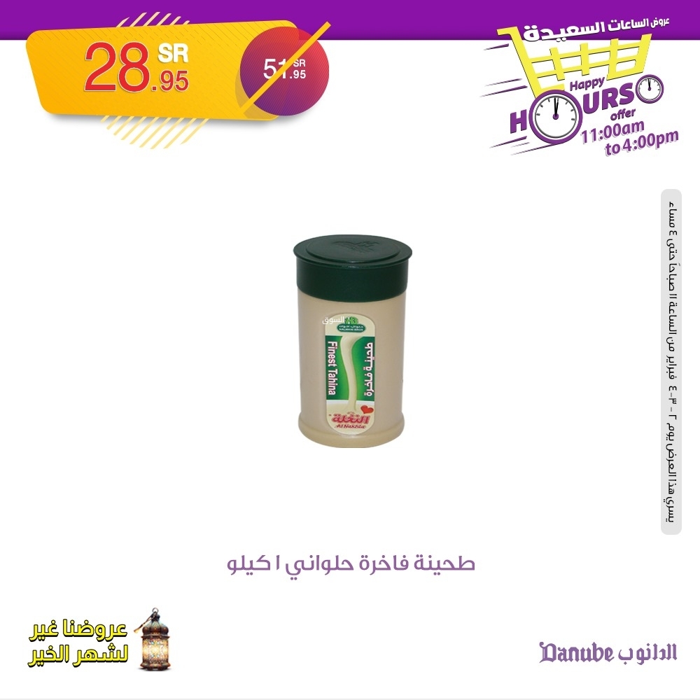 عروض الدانوب اليوم 2 فبراير 2025 الموافق 3 شعبان 1446 عروض الساعات السعيدة 12 7806362790
