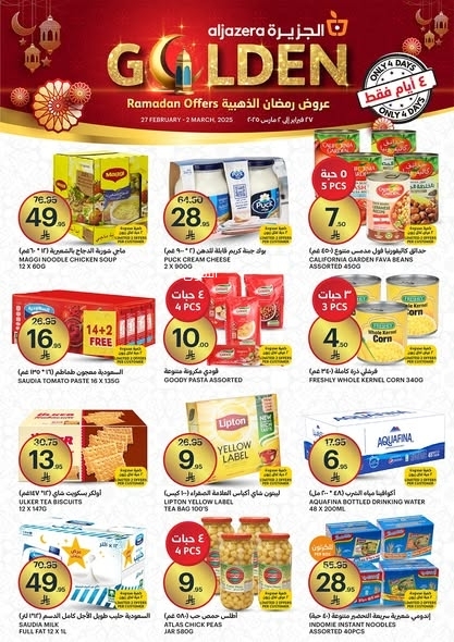 عروض أسواق الجزيرة اليوم 27 فبراير 2025 الموافق 28 شعبان 1446 عروض رمضان الذهبية 7 7813343540