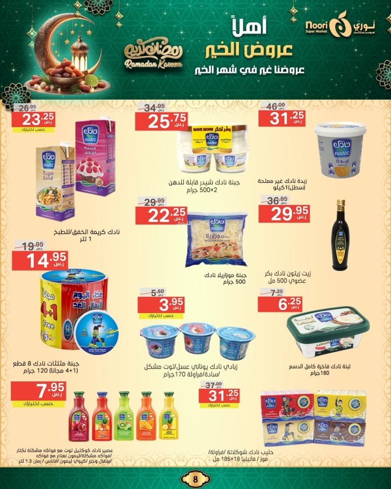 عروض نوري الأسبوعية 13 فبراير 2025 الموافق 14 شعبان 1446 أهلَا عروض الخير 9 7826913016