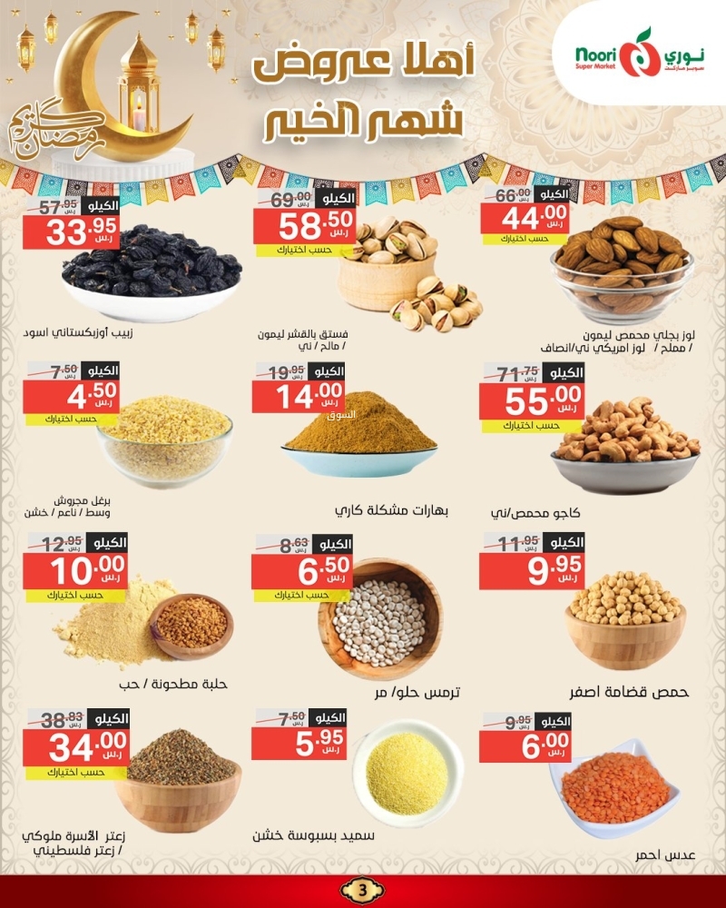 عروض نوري الأسبوعية 24 فبراير 2025 الموافق 25 شعبان 1446 أهلاً عروض شهر الخير 4 7938094583