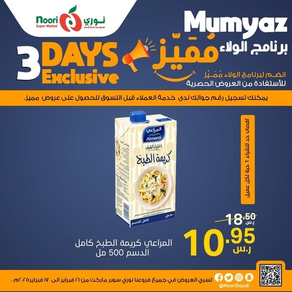 عروض نوري اليوم 16 فبراير 2025 الموافق 17 شعبان 1446 عروض التوفير 9 7943486153