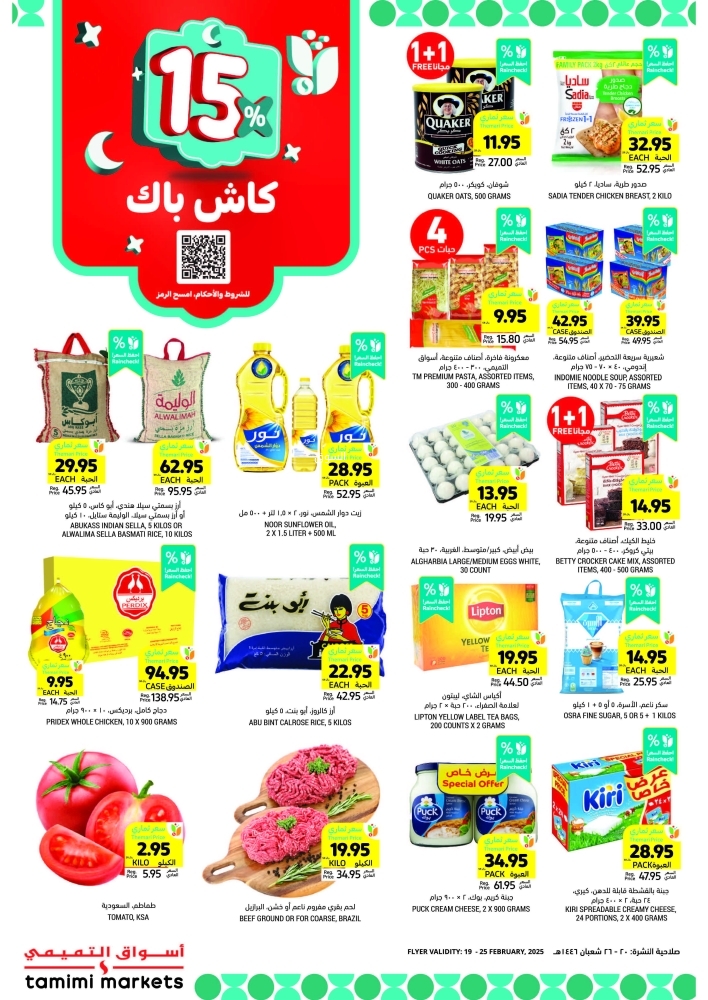 عروض التميمي المدينة المنورة الأسبوعية 19 فبراير 2025 الموافق 20 شعبان 1446 رمضان كريم 4 8065789685