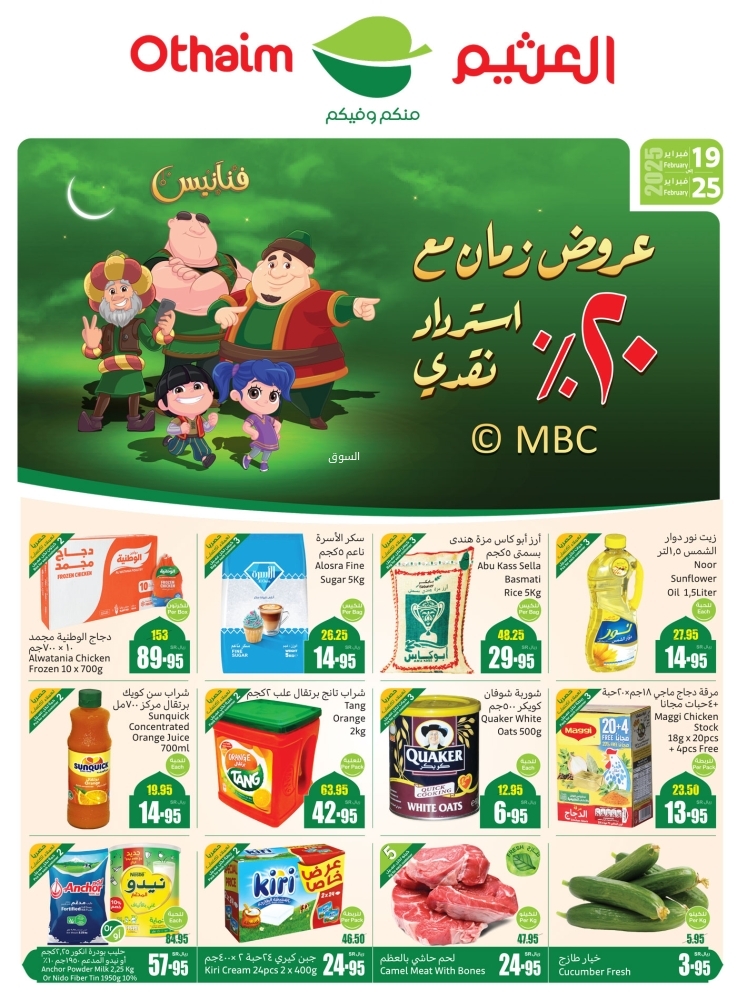 عروض العثيم الأسبوعية 19 فبراير 2025 الموافق 20 شعبان 1446 عروض زمان مع فنانيس رمضان 83 8129565584