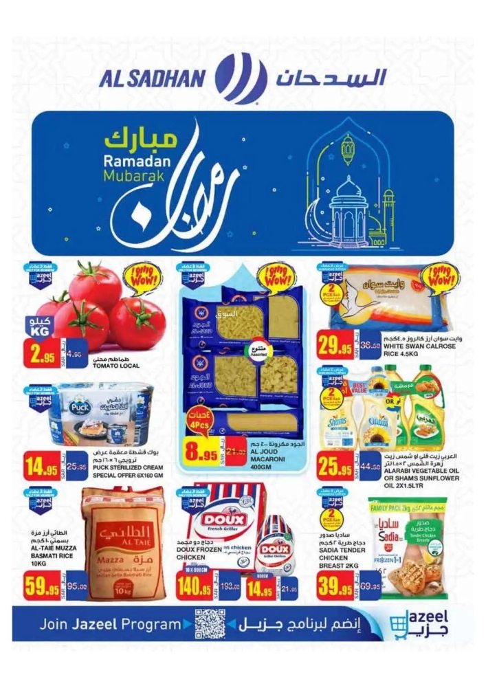 عروض السدحان الأسبوعية 5 فبراير 2025 الموافق 6 شعبان 1446 رمضان مبارك 2 عروض السدحان
