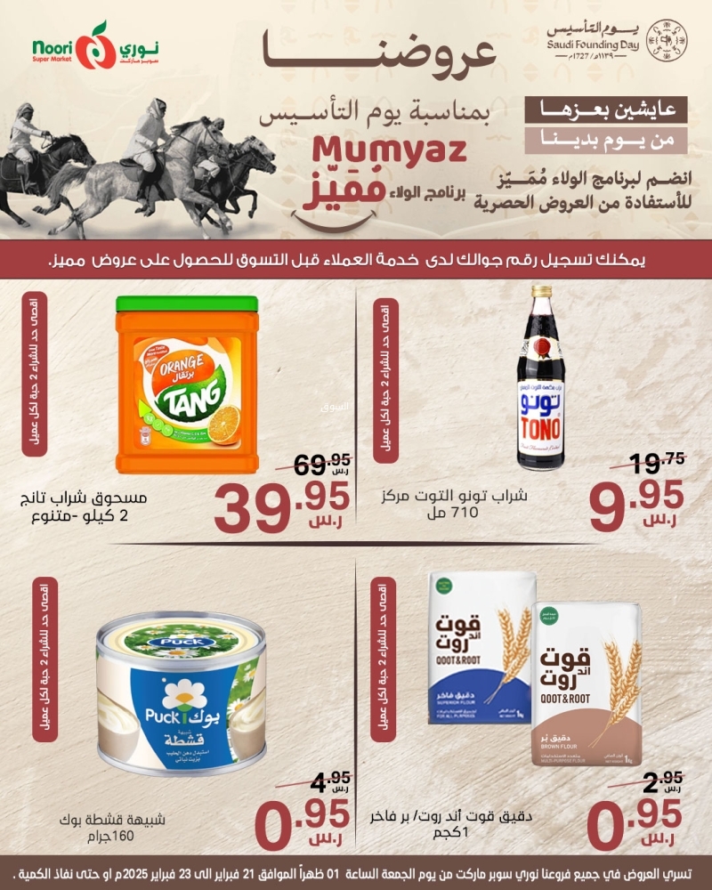 عروض نوري اليوم 21 فبراير 2025 الموافق 22 شعبان 1446 أقوى عروض يوم التأسيس يومي الجمعة والسبت 6 8289514232