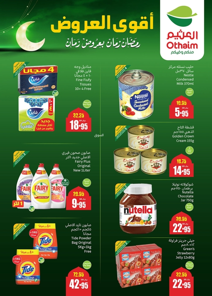 عروض العثيم الأسبوعية 26 فبراير 2025 الموافق 27 شعبان 1446 رمضان زمان بعروض زمان 4 8316217338