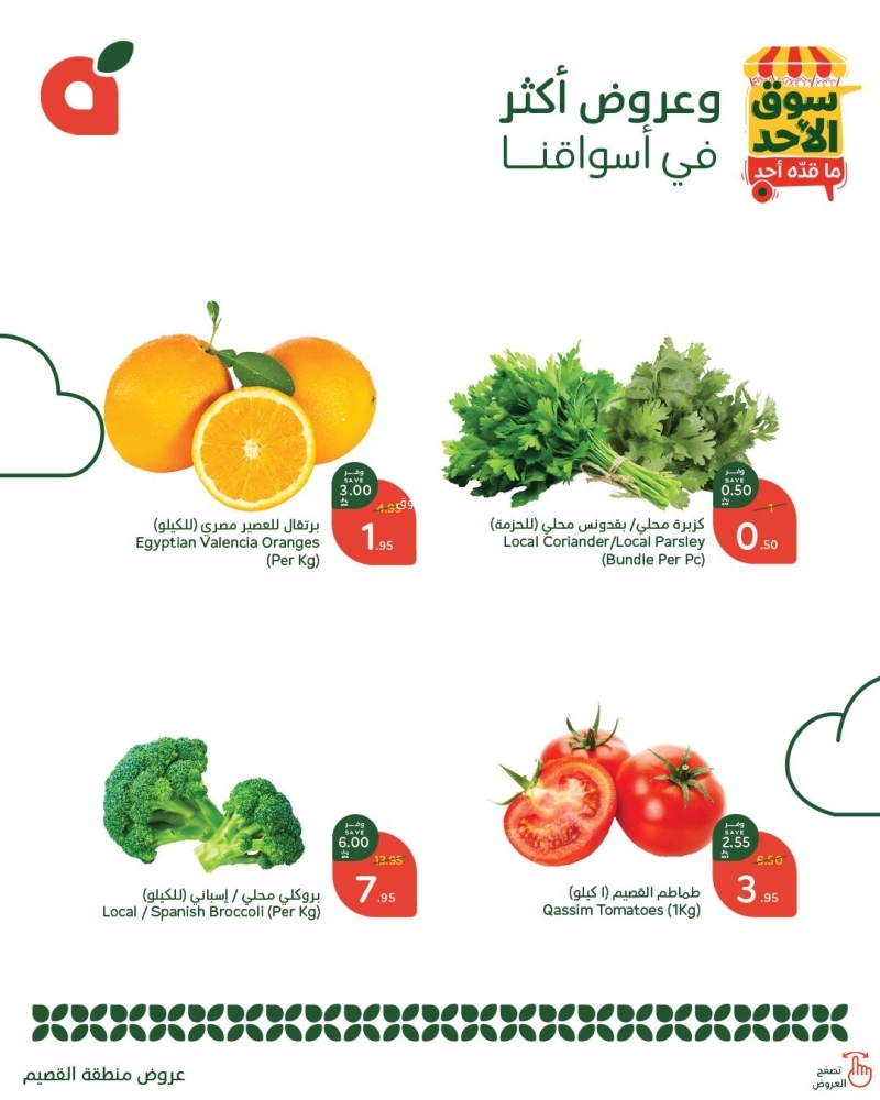عروض بنده الطازج اليوم 16 فبراير 2025 الموافق 17 شعبان 1446 سوق الأحد ماقّده أحد 2 8414340259