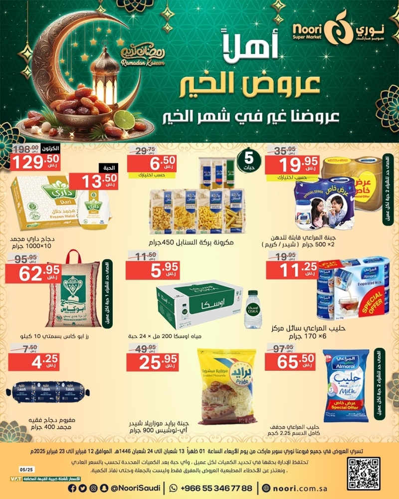 عروض نوري الأسبوعية 13 فبراير 2025 الموافق 14 شعبان 1446 أهلَا عروض الخير 2 عروض نوري