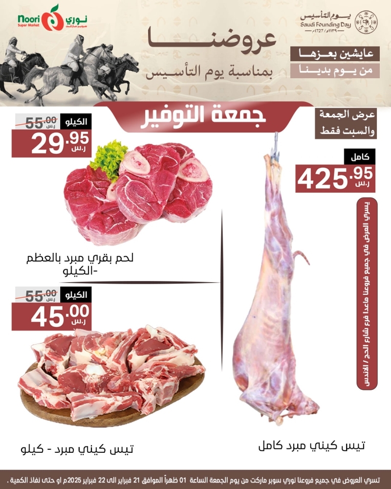 عروض نوري اليوم 21 فبراير 2025 الموافق 22 شعبان 1446 أقوى عروض يوم التأسيس يومي الجمعة والسبت 11 8586052797