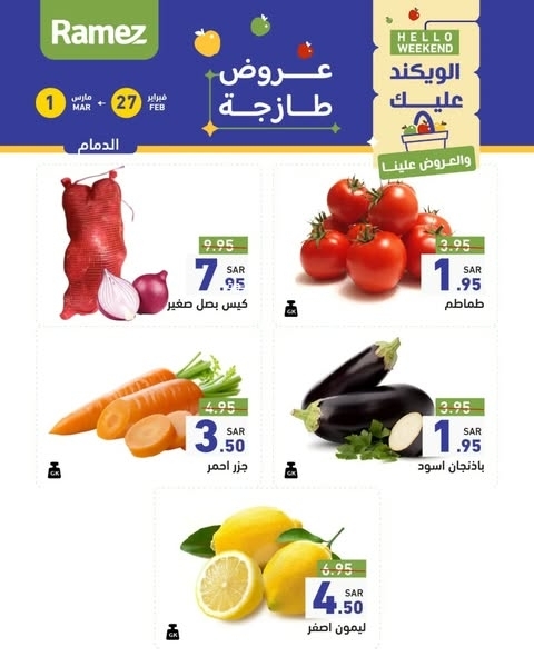 عروض رامز السعودية اليوم 27 فبراير 2025 الموافق 28 شعبان 1446 عروض رمضان التوفيرية 5 8587711317
