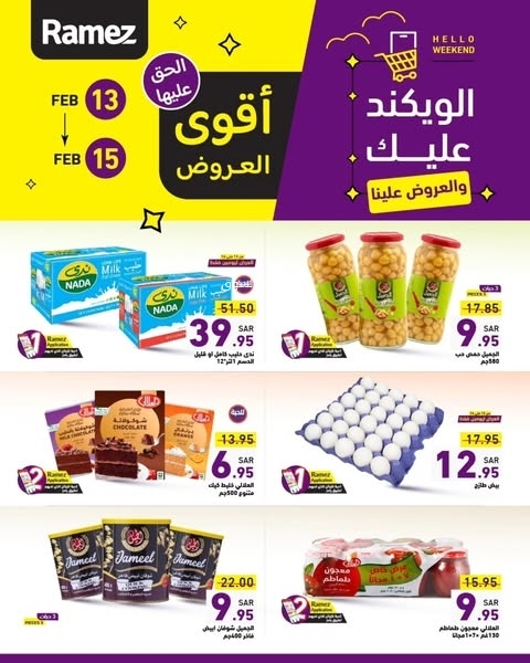 عروض رامز السعودية اليوم 13 فبراير 2025 الموافق 14 شعبان 1446 عروض الويكند عليك 5 8608957668