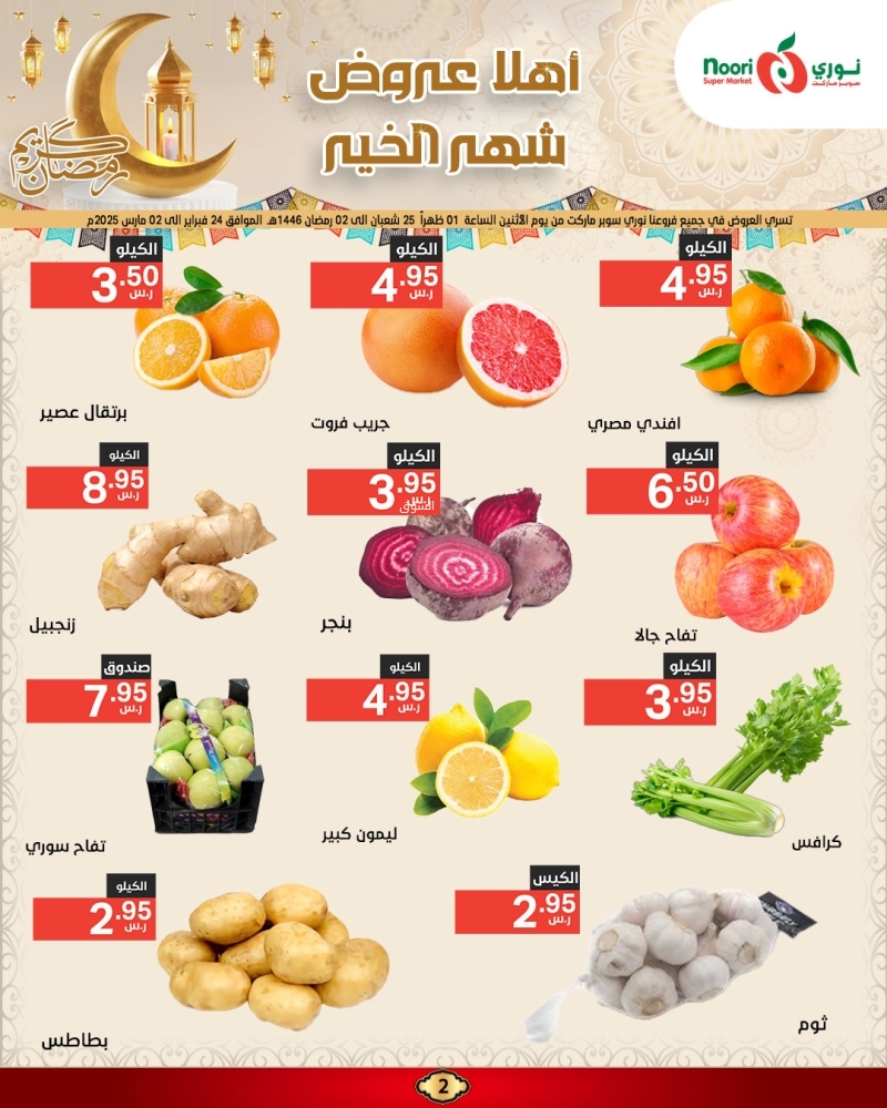 عروض نوري الأسبوعية 24 فبراير 2025 الموافق 25 شعبان 1446 أهلاً عروض شهر الخير 3 8714078770