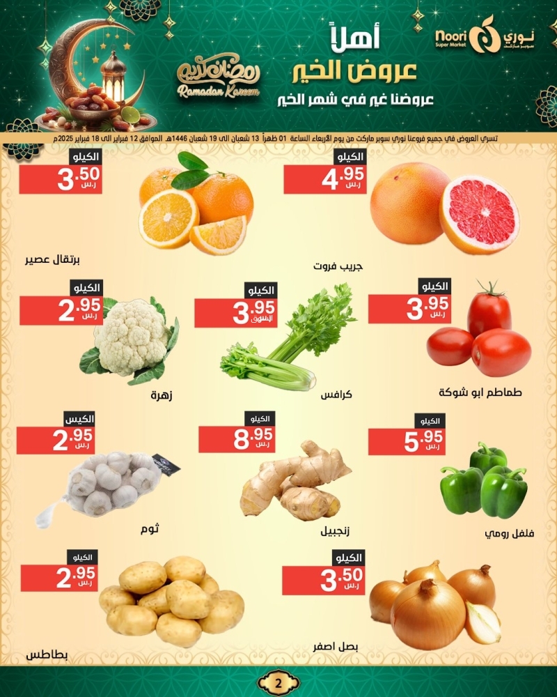عروض نوري الأسبوعية 13 فبراير 2025 الموافق 14 شعبان 1446 أهلَا عروض الخير 3 8725721841