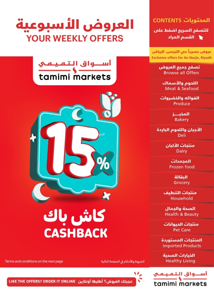 عروض التميمي حفر الباطن الأسبوعية 5 فبراير 2025 الموافق 6 شعبان 1446 (15%) كاش باك 2 عروض التميمي