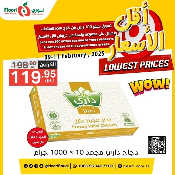 عروض نوري اليوم 9 فبراير 2025 الموافق 10 شعبان 1446 عروض أقل الأسعار 7 8832287121