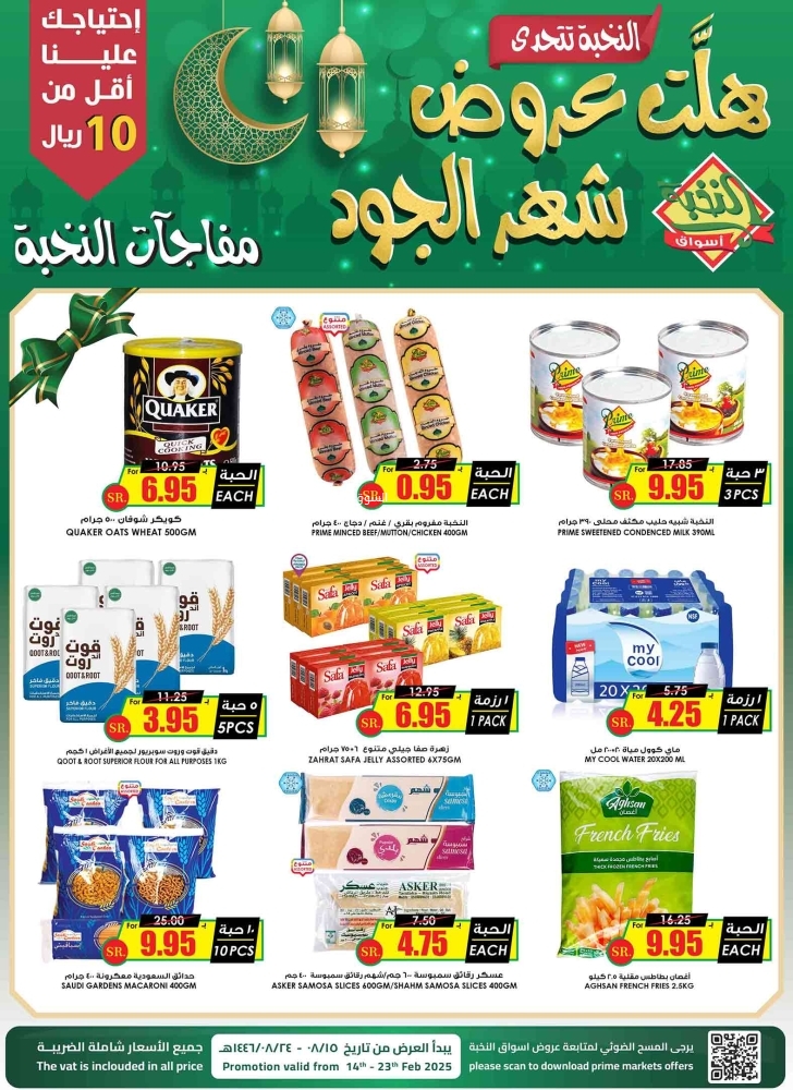 عروض الثلاجة العالمية الرياض والخرج الأسبوعية 14 فبراير 2025 الموافق 15 شعبان 1446 هّلت عروض شهر الجود 4 8853499960
