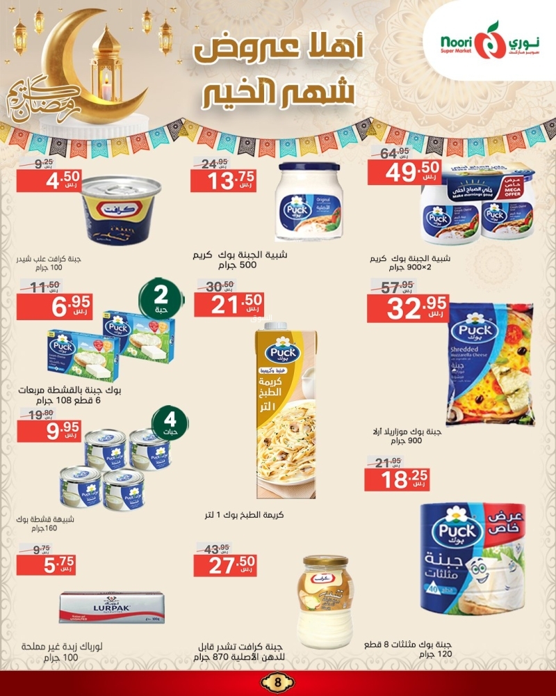 عروض نوري الأسبوعية 24 فبراير 2025 الموافق 25 شعبان 1446 أهلاً عروض شهر الخير 9 9268685063