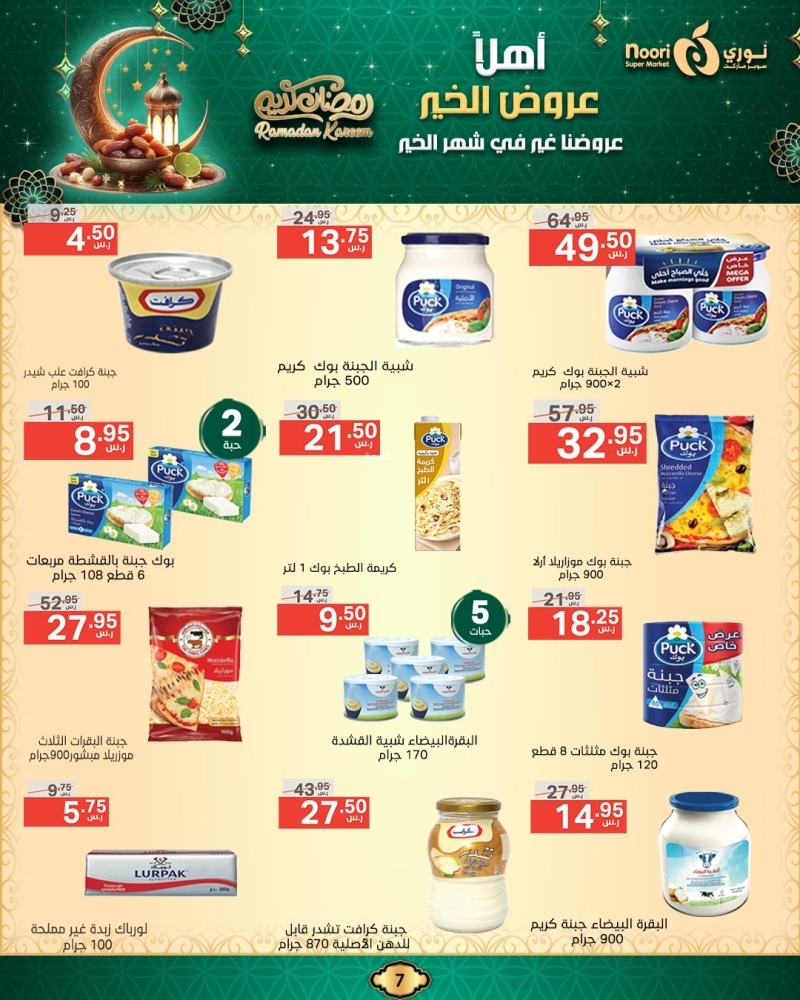 عروض نوري الأسبوعية 13 فبراير 2025 الموافق 14 شعبان 1446 أهلَا عروض الخير 8 9310222087