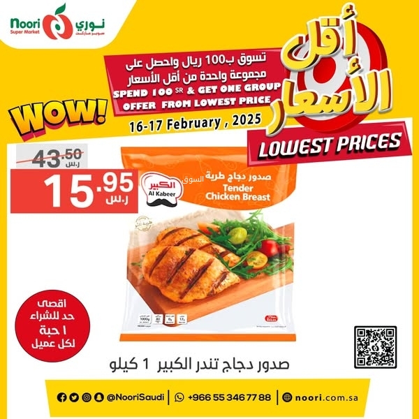 عروض نوري اليوم 16 فبراير 2025 الموافق 17 شعبان 1446 عروض التوفير 10 9334528097