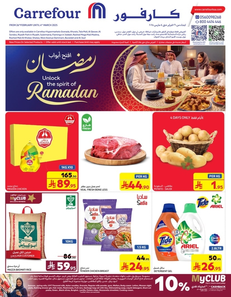 عروض كارفور السعودية الأسبوعية 26 فبراير 2025 الموافق 27 شعبان 1446 أهلاً رمضان 2 9366185991