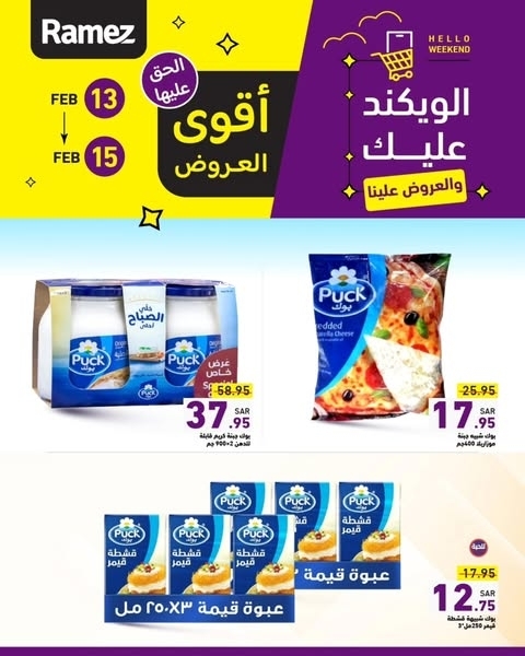 عروض رامز السعودية اليوم 13 فبراير 2025 الموافق 14 شعبان 1446 عروض الويكند عليك 2 9428530605