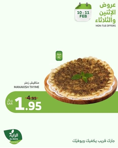عروض الراية اليوم 10 فبراير 2025 الموافق 11 شعبان 1446 عروض الاثنين والثلاثاء 9 9477717545