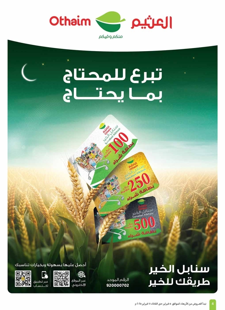 عروض العثيم الأسبوعية 5 فبراير 2025 الموافق 6 شعبان 1446 استرداد نقدي 20% ترجعلك 5 9600798004