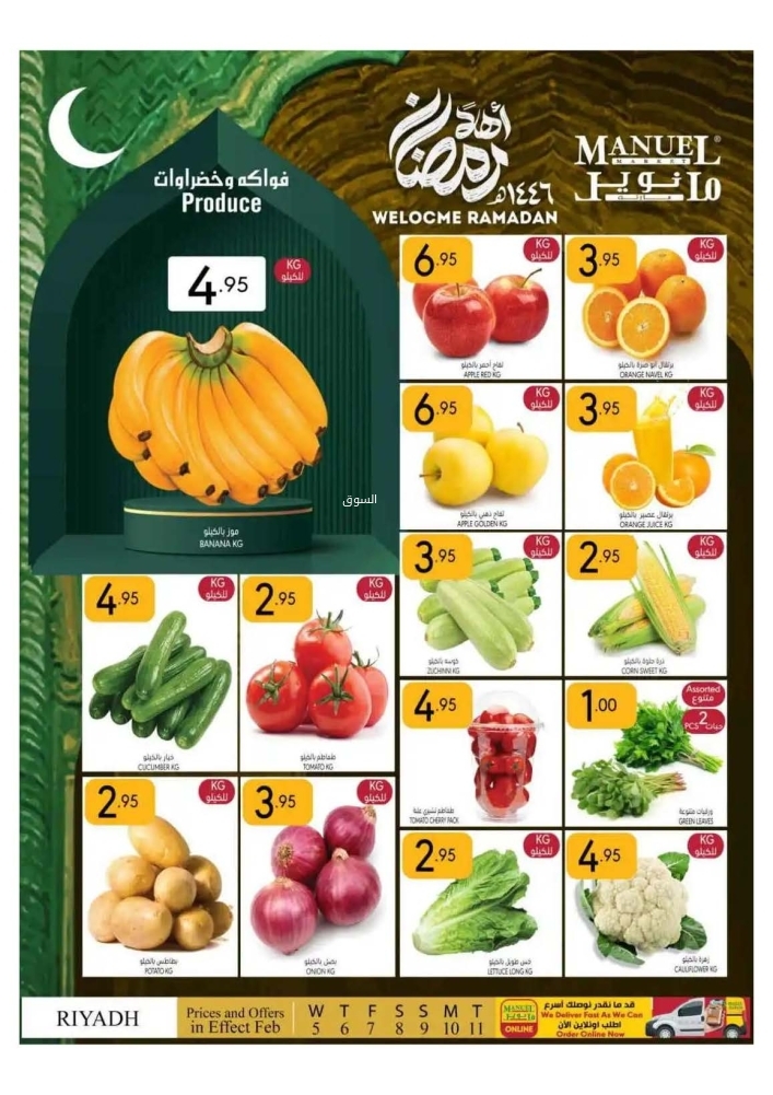 عروض مانويل الرياض الأسبوعية 5 فبراير 2025 الموافق 6 شعبان 1446 أهلًا رمضان 6 9642126865