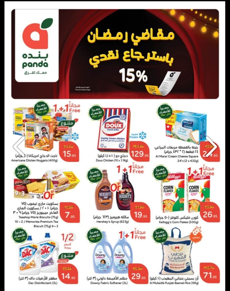 عروض بنده الأسبوعية 12 فبراير 2025 الموافق 13 شعبان 1446 مقاضي رمضان باسترجاع نقدي 15% 3 9695201148