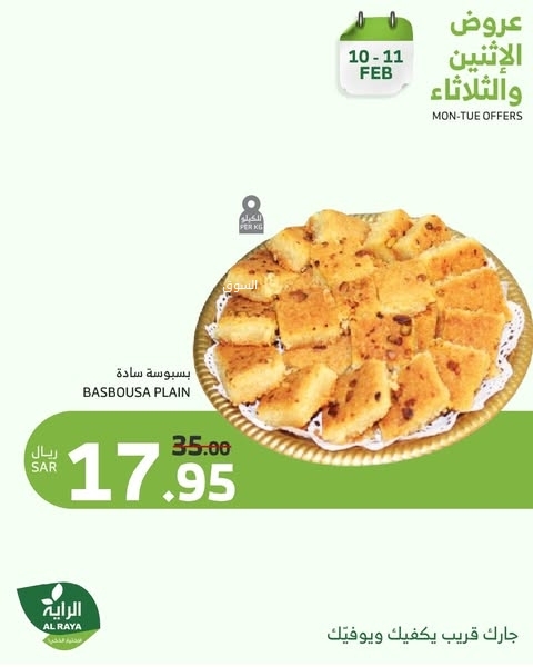 عروض الراية اليوم 10 فبراير 2025 الموافق 11 شعبان 1446 عروض الاثنين والثلاثاء 8 969597548