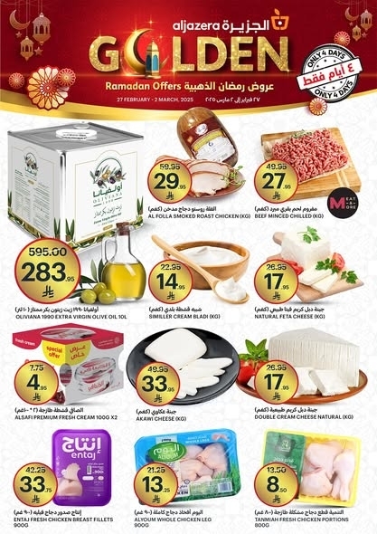 عروض أسواق الجزيرة اليوم 27 فبراير 2025 الموافق 28 شعبان 1446 عروض رمضان الذهبية 6 9700115697