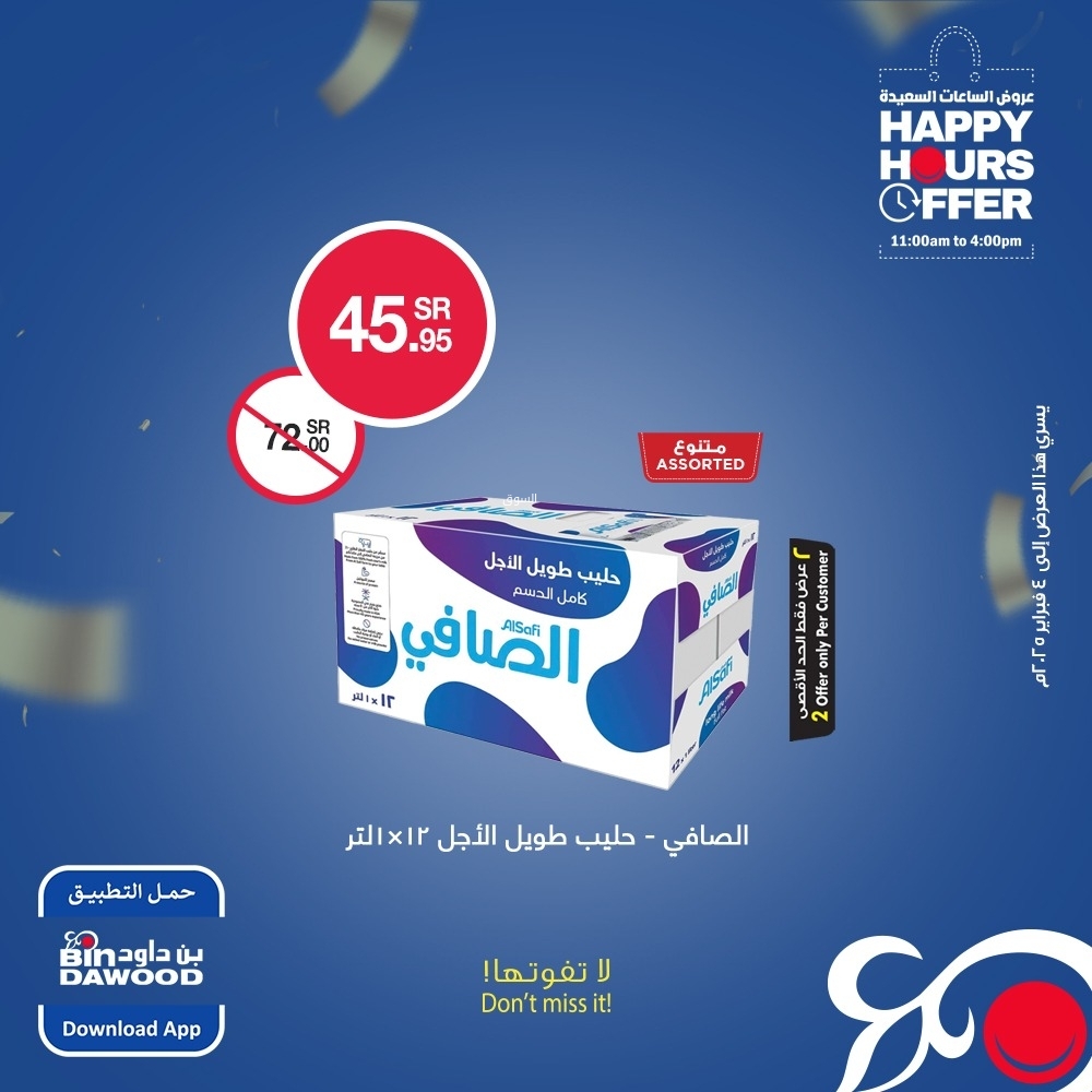 عروض بن داود اليوم 2 فبراير 2025 الموافق 3 شعبان 1446 عروض الساعات السعيدة 7 9707207160