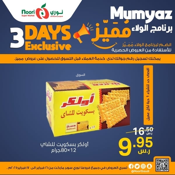 عروض نوري اليوم 16 فبراير 2025 الموافق 17 شعبان 1446 عروض التوفير 5 9716592035
