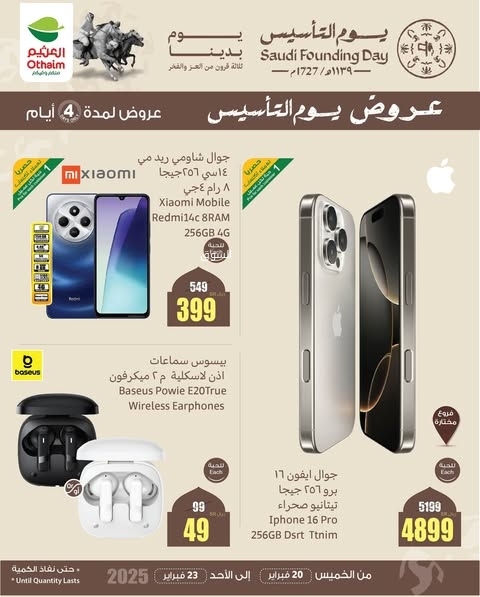 عروض العثيم الخميس 20 فبراير 2025 الموافق 21 شعبان 1446 عروض يوم التأسيس لمدة 4 أيام 6 9822698233