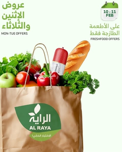 عروض الراية اليوم 10 فبراير 2025 الموافق 11 شعبان 1446 عروض الاثنين والثلاثاء 5 9997077238