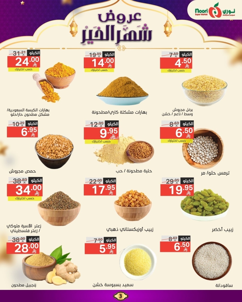 عروض نوري الأسبوعية 17 مارس 2025 الموافق 17 رمضان 1446 عروض شهر الخير 4 1127827603