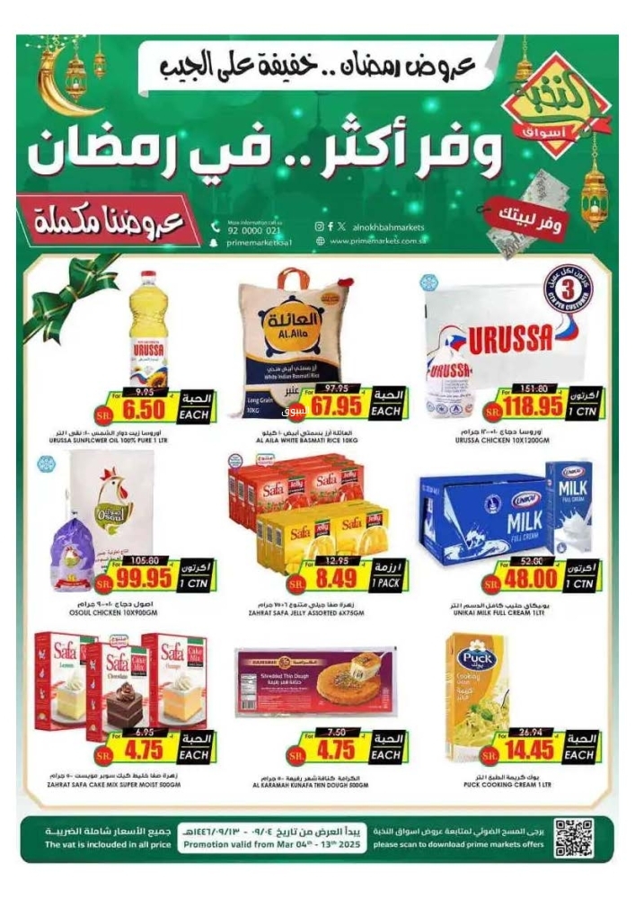 عروض الثلاجة العالمية الدمام الأسبوعية 4 مارس 2025 الموافق 4 رمضان 1446 عروض رمضان خفيفة على الجيب 2 عروض الثلاجة العالمية