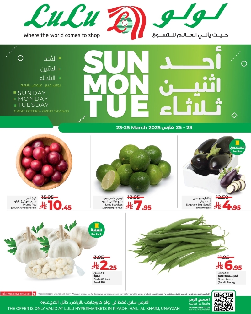 عروض لولو الرياض اليوم 23 مارس 2025 الموافق 23 رمضان 1446 عروض الأحد والاثنين والثلاثاء 3 1142570270