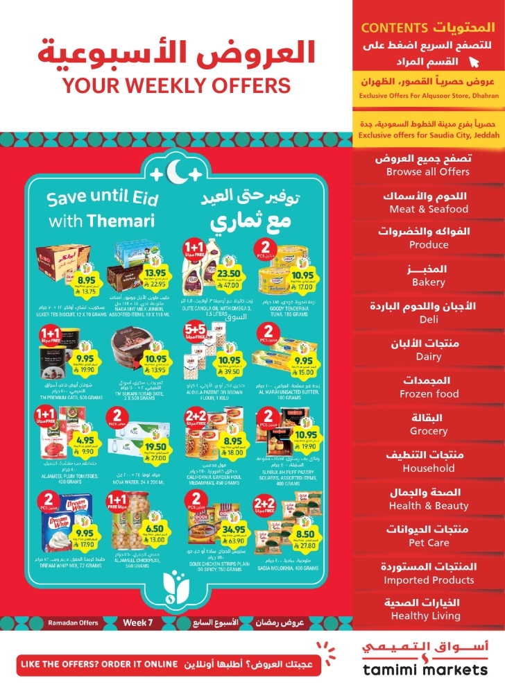 عروض التميمي الدمام الأسبوعية 5 مارس 2025 الموافق 5 رمضان 1446 عروض شهر الخير 2 عروض التميمي
