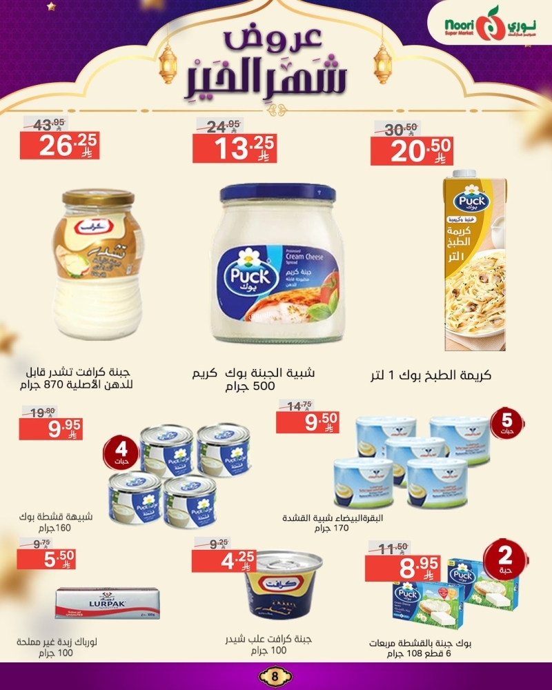 عروض نوري الأسبوعية 17 مارس 2025 الموافق 17 رمضان 1446 عروض شهر الخير 9 147704875