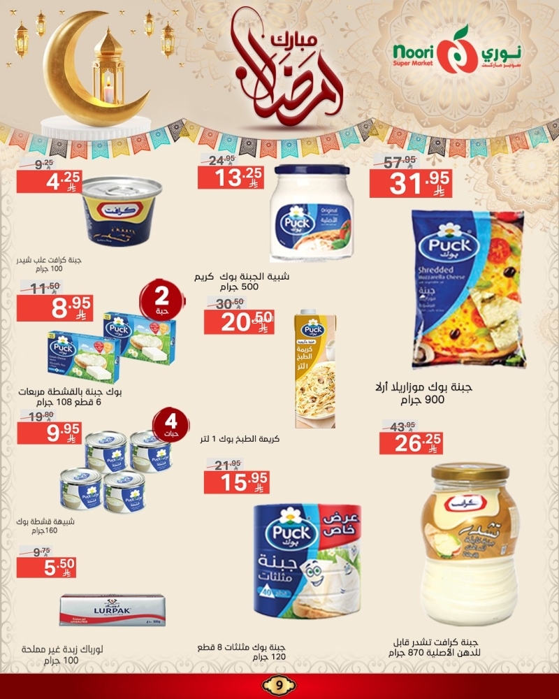 عروض نوري الأسبوعية 6 مارس 2025 الموافق 6 رمضان 1446 عروض شهر الخير 10 1492222754