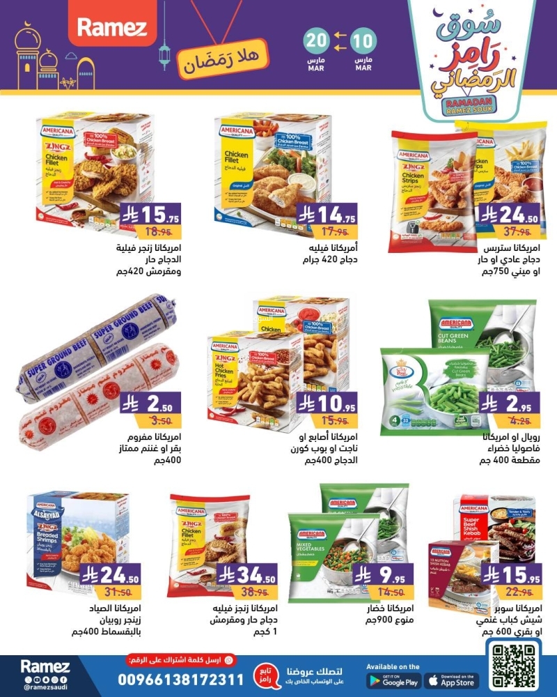 عروض رامز الرياض الأسبوعية 12 مارس 2025 الموافق 12 رمضان 1446 سوق رامز الرمضاني 7 1747971894