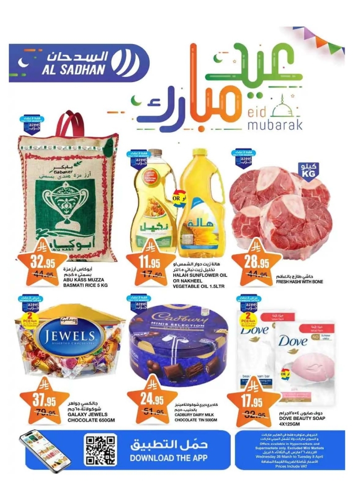 عروض السدحان