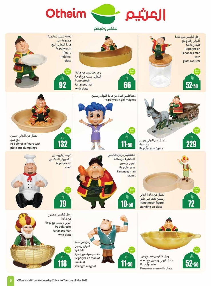 عروض العثيم اليوم الخميس 13 مارس 2025 الموافق 13 رمضان 1446 توفيرك أكيد معنا حتى 3 أيام 12 1870855167