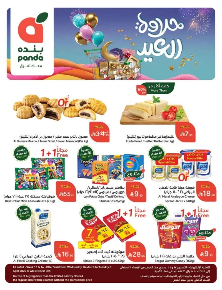 عروض بنده الأسبوعية 26 مارس 2025 الموافق 26 رمضان 1446 حلاوة العيد 2 1906263046